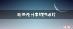 优质日本名侦探推理剧盘点