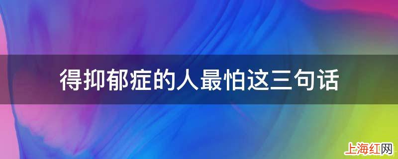 得抑郁症的人最怕这三句话