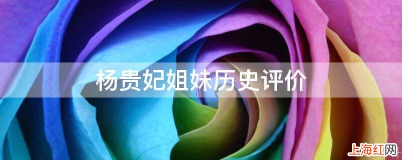 杨贵妃姐妹历史评价