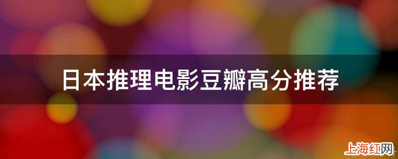 日本推理电影豆瓣高分推荐