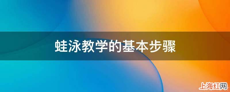 蛙泳教学的基本步骤