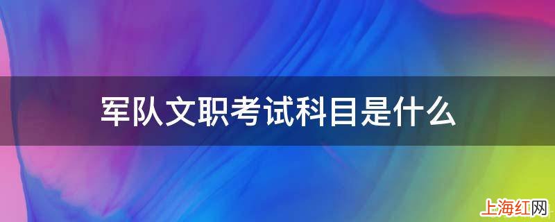 军队文职考试科目是什么