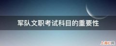 军队文职考试科目的重要性