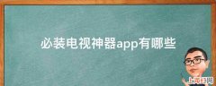 必装电视神器app有哪些