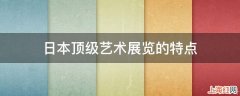 日本顶级艺术展览的特点