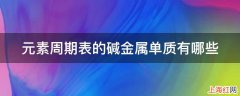 元素周期表的碱金属单质有哪些