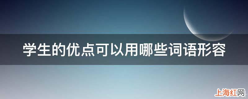 学生的优点可以用哪些词语形容