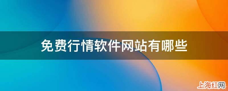 免费行情软件网站有哪些