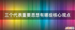 三个代表重要思想有哪些核心观点