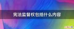 宪法监督权包括什么内容