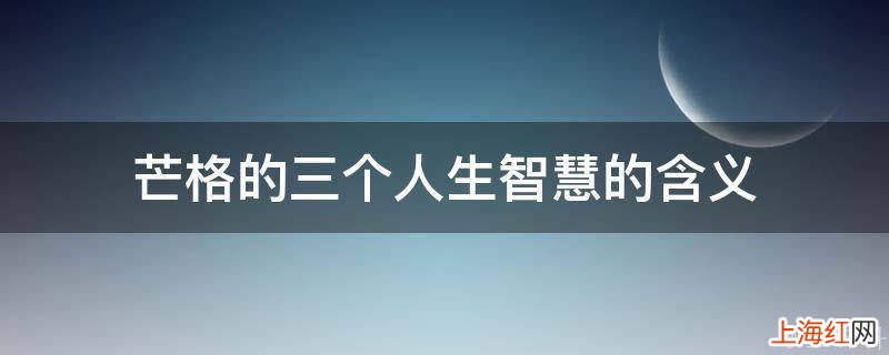 芒格的三个人生智慧的含义