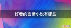 适合成年人看的言情小说有哪些