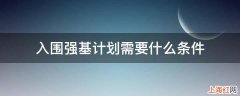 入围强基计划需要什么条件