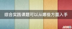 综合实践课题可以从哪些方面入手