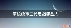 军校政审三代是指哪些人