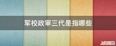 军校政审三代是指哪些