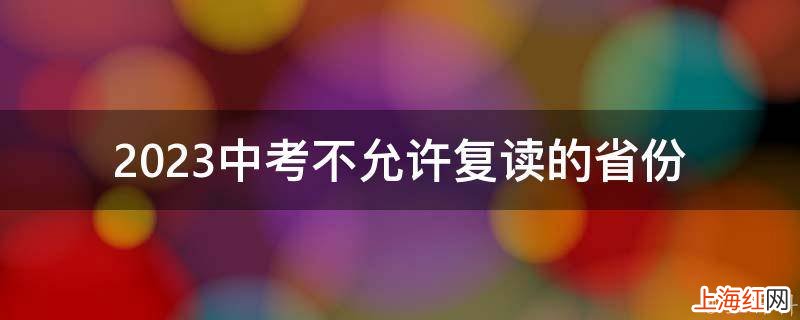 2023中考不允许复读的省份