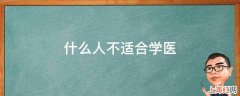 什么人不适合学医