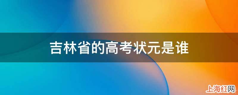 吉林省的高考状元是谁