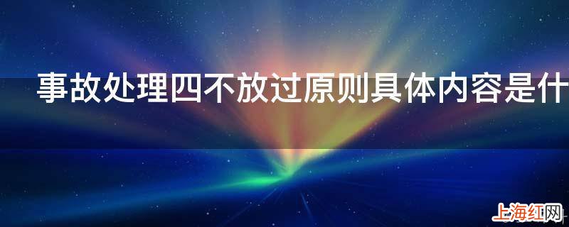 事故处理四不放过原则具体内容是什么