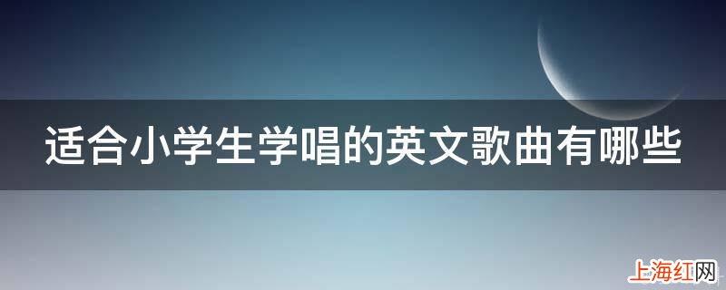 适合小学生学唱的英文歌曲有哪些