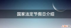 哪些是国家法定节假日