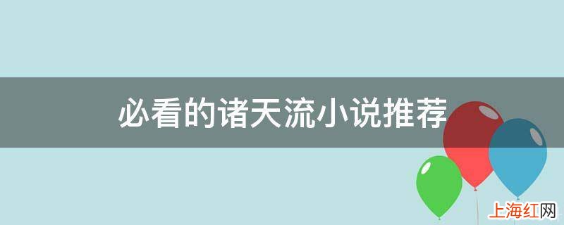 必看的诸天流小说推荐