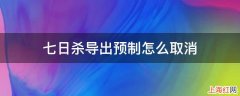 七日杀导出预制怎么取消