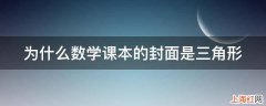 为什么数学课本的封面是三角形