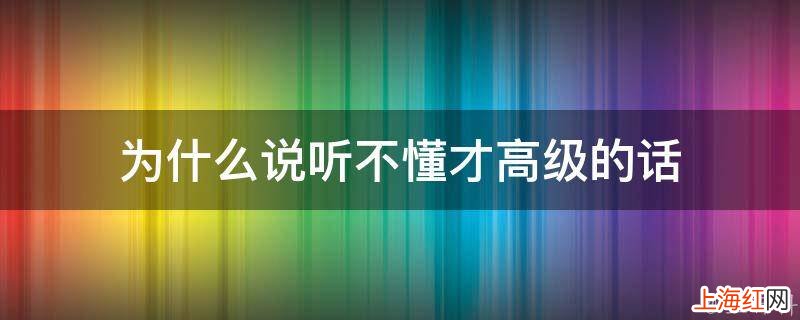 为什么说听不懂才高级的话