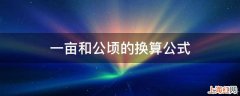 一亩和公顷的换算公式