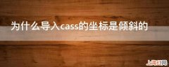 为什么导入cass的坐标是倾斜的