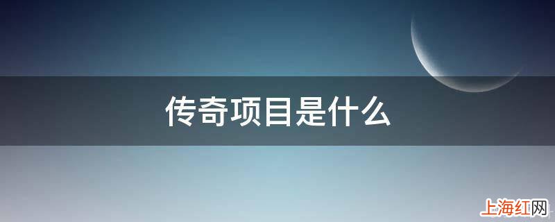 传奇项目是什么