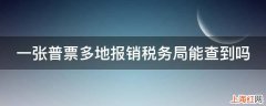 一张普票多地报销税务局能查到吗