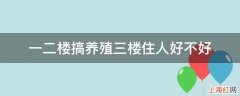 一二楼搞养殖三楼住人好不好