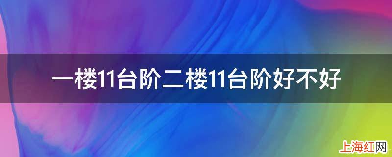 一楼11台阶二楼11台阶好不好