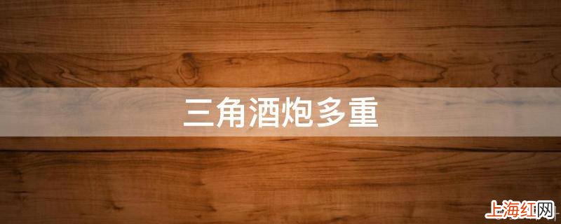 三角酒炮多重