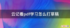 云记看pdf学习怎么打草稿