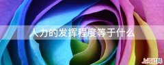 人力的发挥程度等于什么