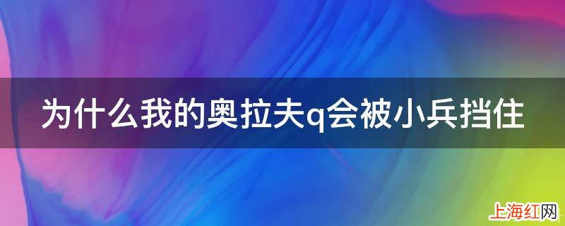 为什么我的奥拉夫q会被小兵挡住