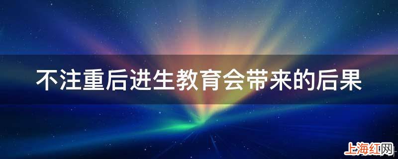 不注重后进生教育会带来的后果