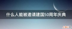 什么人能被邀请建国50周年庆典