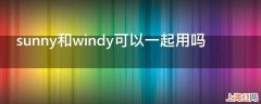 sunny和windy可以一起用吗