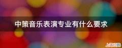 中策音乐表演专业有什么要求