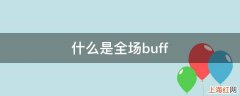 什么是全场buff