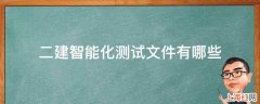 二建智能化测试文件有哪些