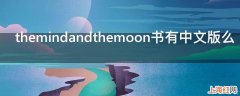 themindandthemoon书有中文版么