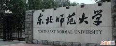 东北师范大学大三在哪个校区读