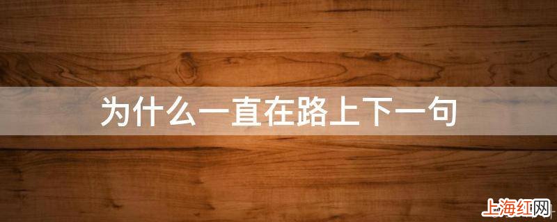 为什么一直在路上下一句