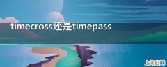 timecross还是timepass